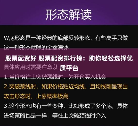股票配资好 股票配资排行榜：助你轻松选择优质平台
